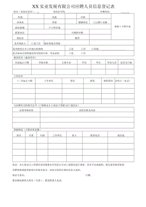 XX实业发展有限公司应聘人员信息登记表.docx
