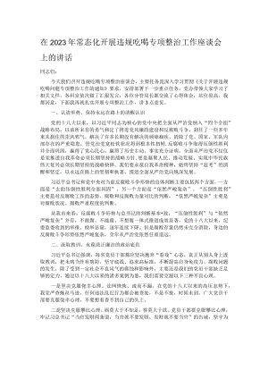 在2023年常态化开展违规吃喝专项整治工作座谈会上的讲话.docx