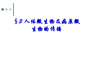 人体微生物及病原微生物的传播.ppt