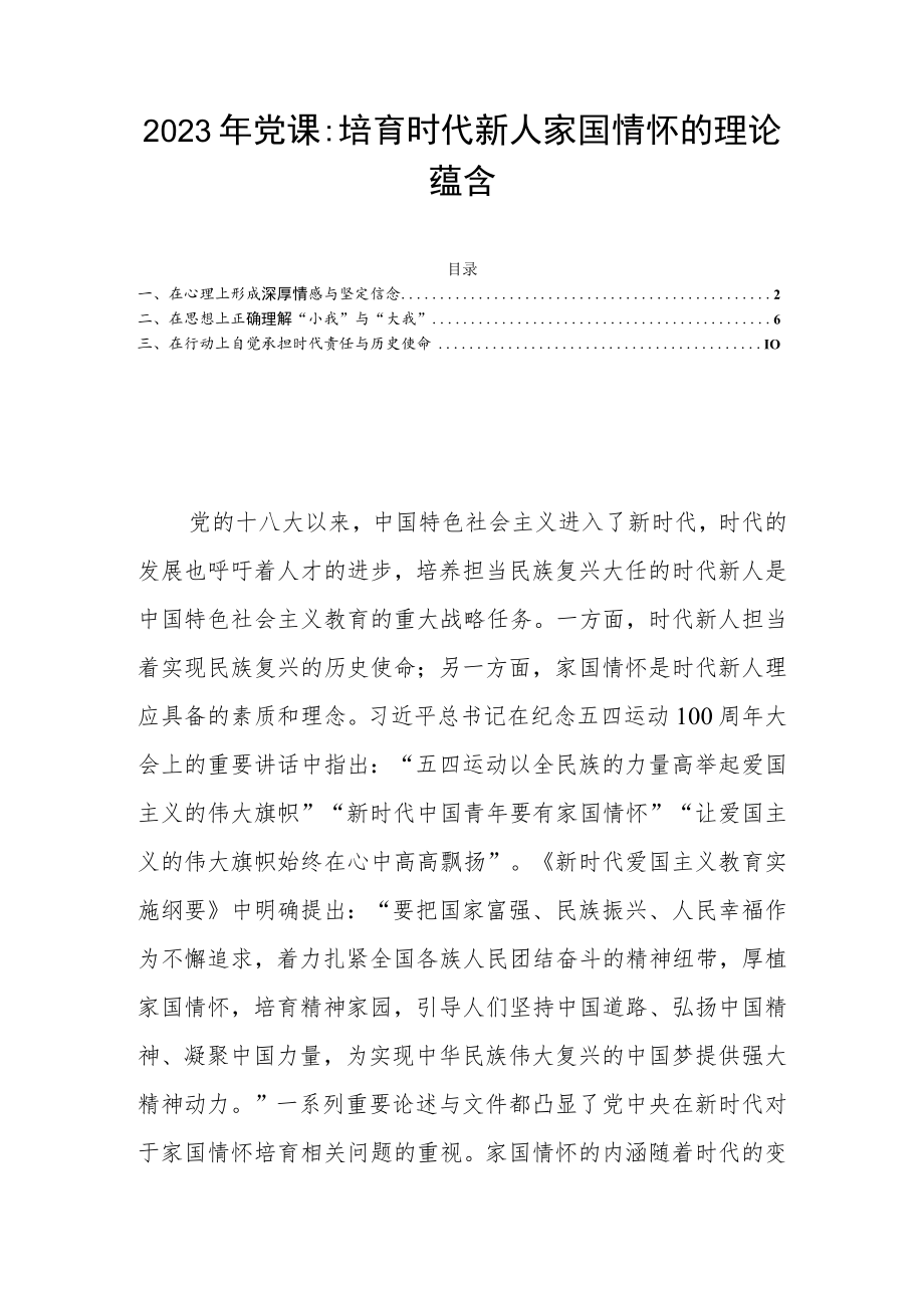2023年党课：培育时代新人家国情怀的理论蕴含.docx_第1页