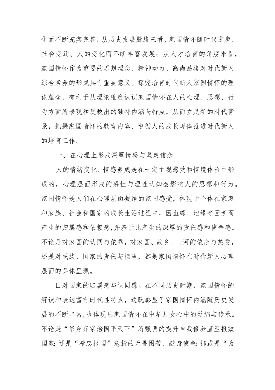 2023年党课：培育时代新人家国情怀的理论蕴含.docx_第2页