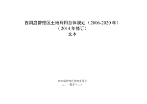 西洞庭管理区土地利用总体规划2006-2020年2014年修订文本.docx