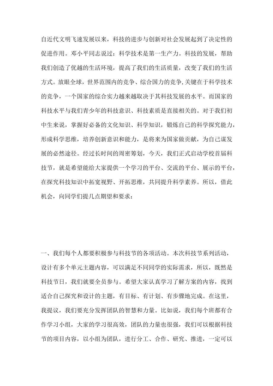 快乐科技 畅享未来 ——在学校首届科技节启动仪式上的讲话.docx_第1页