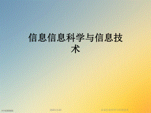 信息信息科学与信息技术.ppt