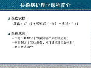 传染病护理学概论.ppt