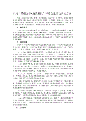市局“最强支部·最美所队”评选创建活动实施方案.docx