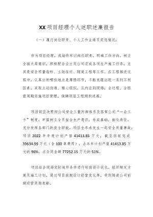 XX项目经理个人述职述廉报告.docx