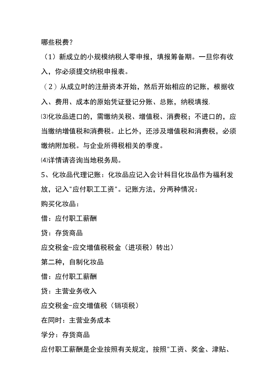 化妆品销售公司的账务处理.docx_第2页