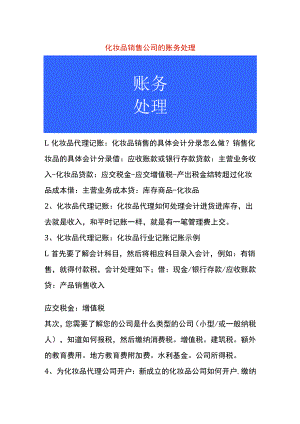 化妆品销售公司的账务处理.docx