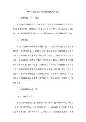 2023年度福建省职业院校技能大赛方案.docx