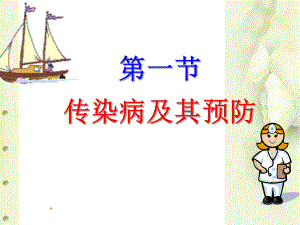 传染病及其预防课件.ppt