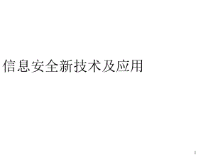 信息安全新技术.ppt