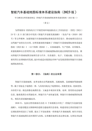 学习解读2023年智能汽车基础地图标准体系建设指南（2023版）（讲义）.docx