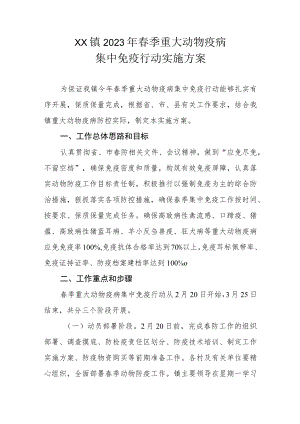 XX镇2023年春季重大动物疫病集中免疫行动实施方案.docx