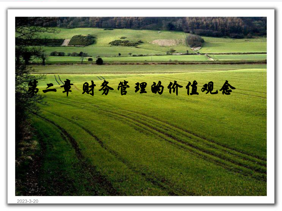 [财务管理]财务管理第二章财务管理的价值观念OK.ppt_第1页