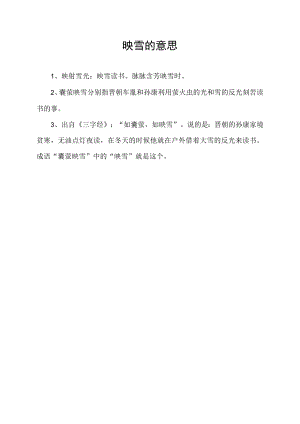 映雪的意思.docx