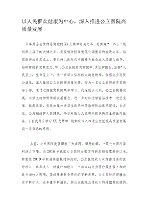 以人民群众健康为中心深入推进公立医院高质量发展.docx
