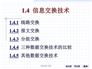 信息交换技术.ppt