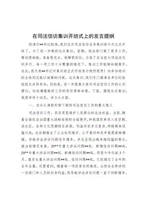 在司法信访集训开班式上的发言提纲.docx