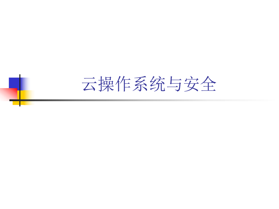 云操作系统与安全.ppt_第1页
