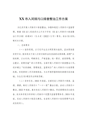 XX市入河排污口排查整治工作方案.docx