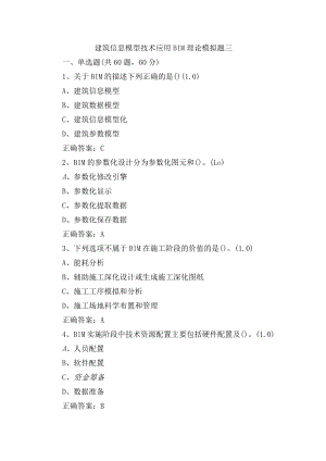建筑信息模型技术应用BIM理论模拟测试题三含答案.docx
