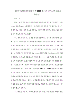 【最新公文】区委书记在收听收看全市2023年河湖长制工作会议后的讲话.docx