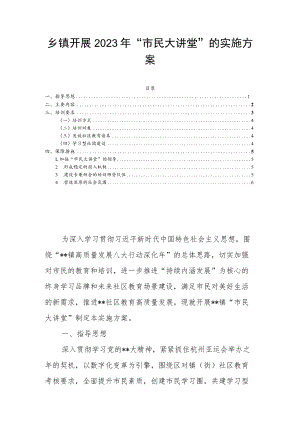 乡镇开展2023年“市民大讲堂”的实施方案.docx
