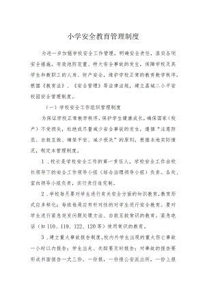 小学安全教育管理制度.docx