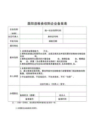 酉阳县粮食收购企业备案表.docx
