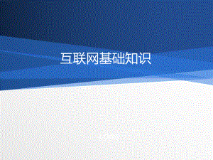 互联网基础知识.ppt
