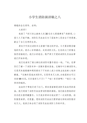 小学生消防演讲稿之八.docx