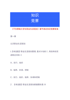 《不负卿春大学生职业生涯规划》章节测试知识竞赛答案.docx