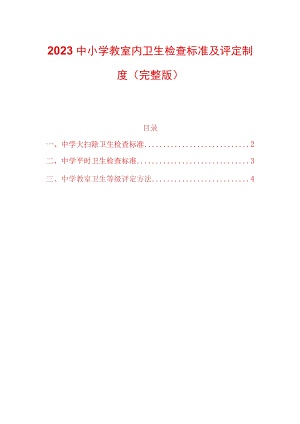 2023中小学教室内卫生检查标准及评定制度（完整版）.docx