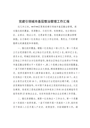 党建引领城市基层治理工作汇报.docx
