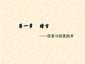 信息与信息技术课件ppt.ppt