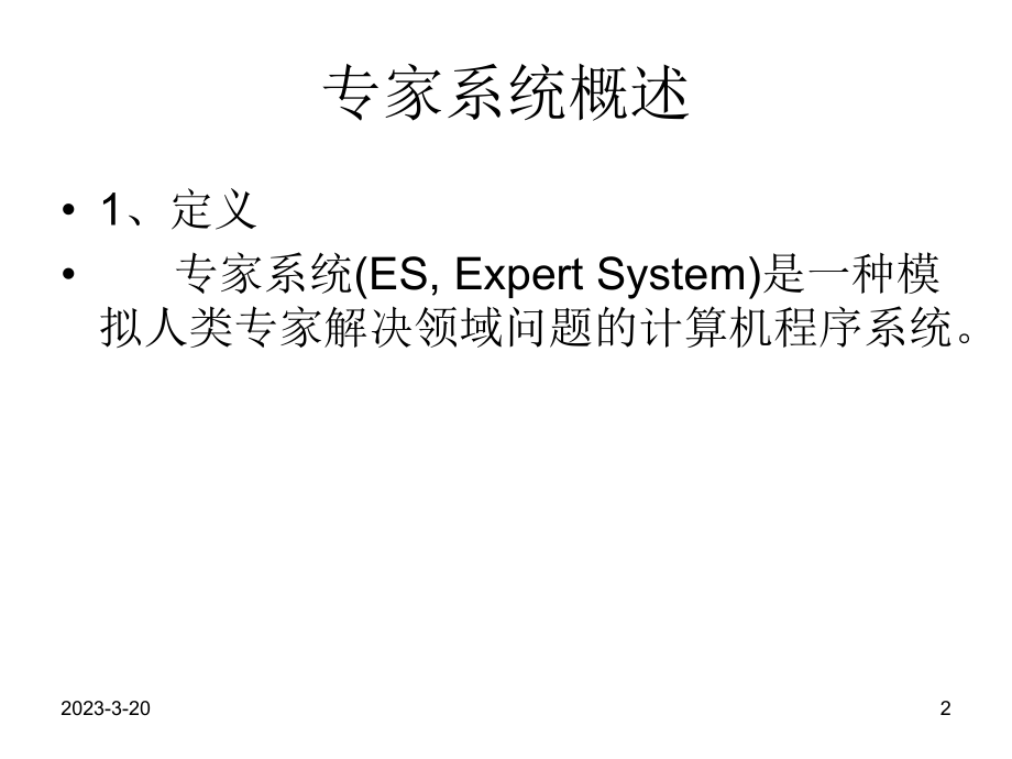 人工智能专家系统.ppt_第2页