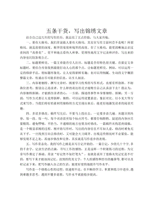 五条干货写出锦绣文章.docx