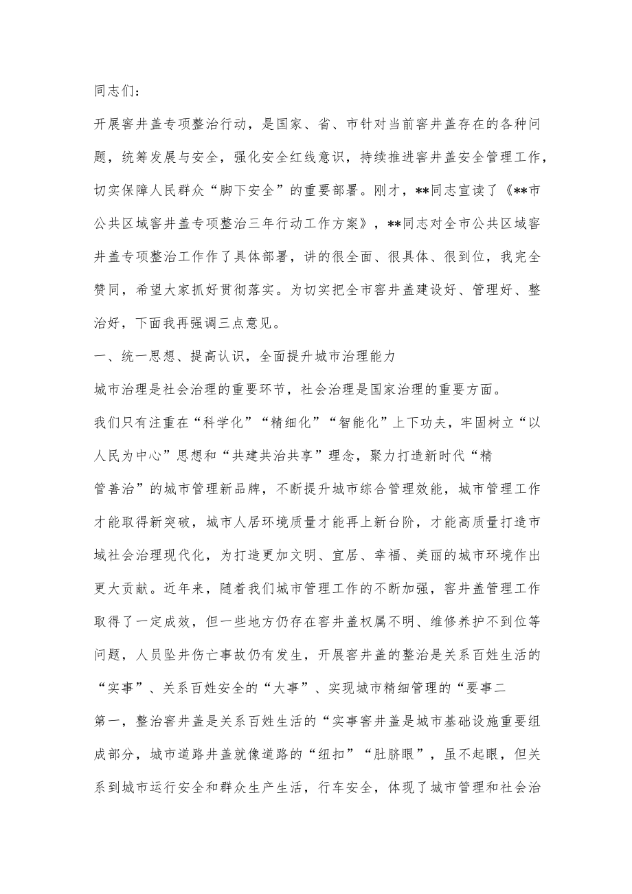 【精品材料】在全市公共区域窨井盖专项整治工作动员会议上的讲话.docx_第1页