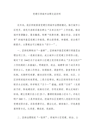 党建引领城市治理交流材料.docx