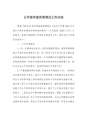 公平竞争宣传周情况工作总结.docx