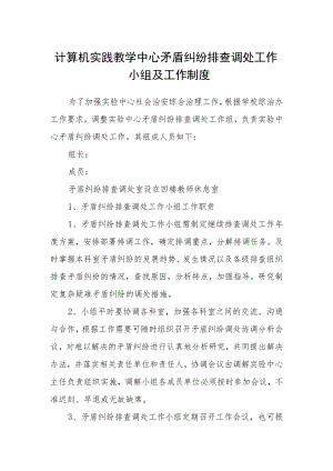 计算机实践教学中心矛盾纠纷排查调处工作小组及工作制度.docx