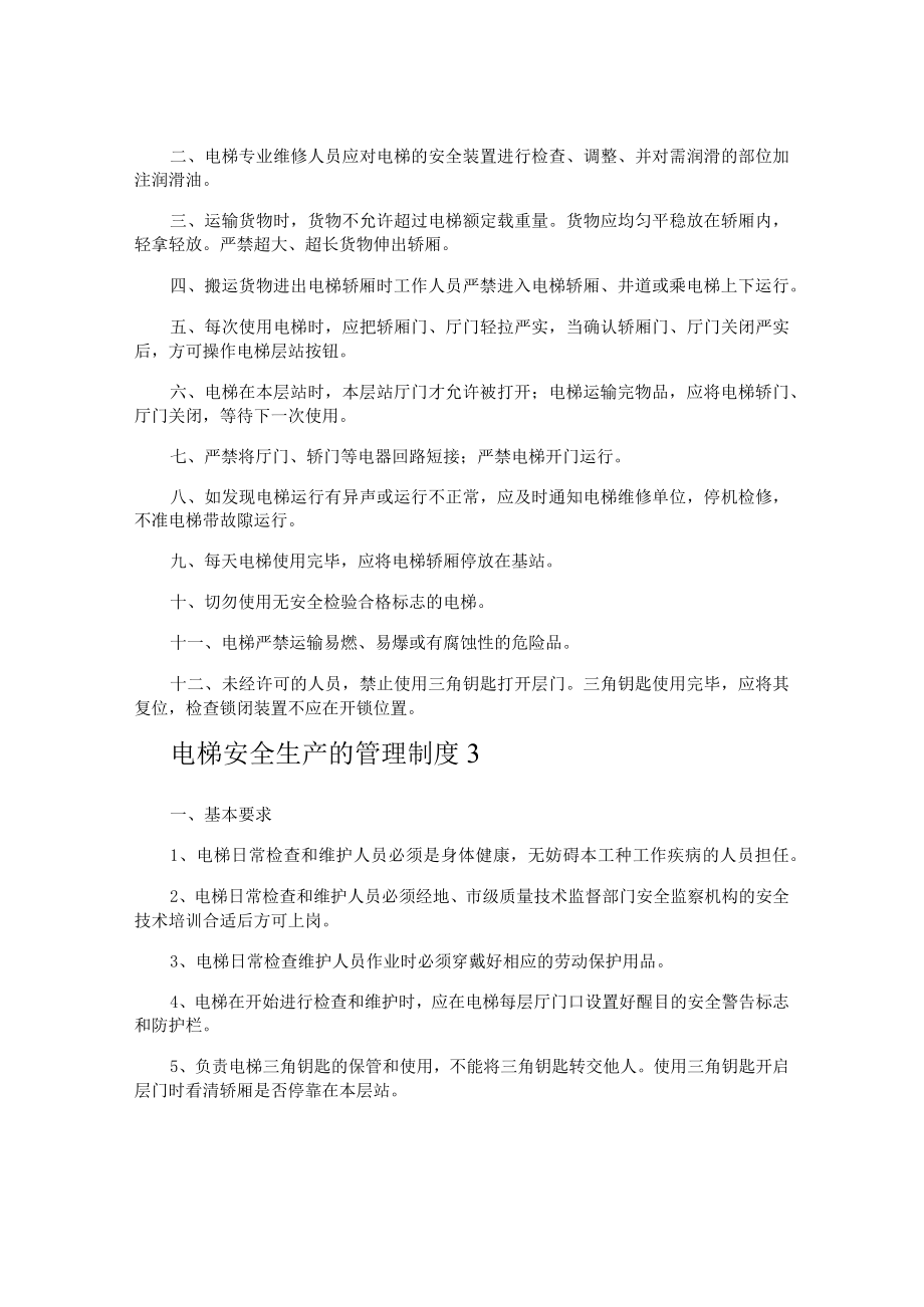 电梯安全生产的管理制度.docx_第2页