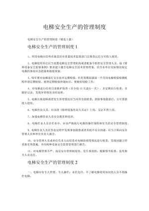 电梯安全生产的管理制度.docx