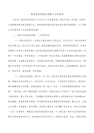 城市基层党建全域提升总结经验.docx