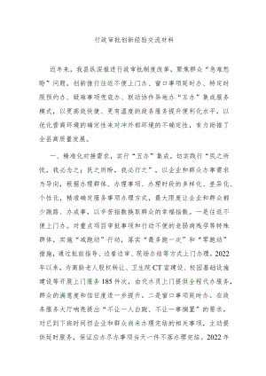 行政审批创新经验交流材料.docx
