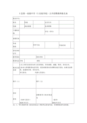 X县第一高级中学（X实验学校）公开招聘教师报名表.docx