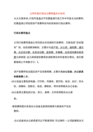公司年度行政办公费用盘点计划书.docx