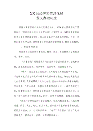 XX县经济和信息化局发文办理制度.docx