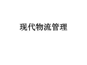 供应链管理课件PPT.ppt